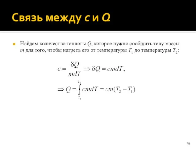 Связь между c и Q Найдем количество теплоты Q, которое нужно