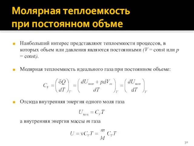 Молярная теплоемкость при постоянном объме Наибольший интерес представляют теплоемкости процессов, в