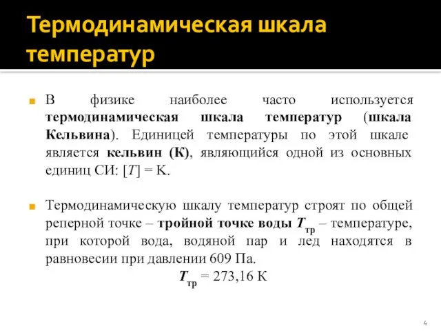 Термодинамическая шкала температур В физике наиболее часто используется термодинамическая шкала температур