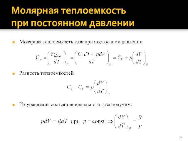 Молярная теплоемкость при постоянном давлении Молярная теплоемкость газа при постоянном давлении