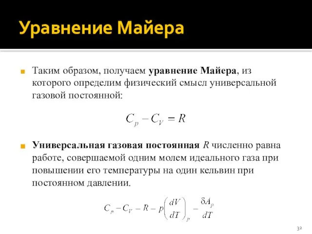 Уравнение Майера Таким образом, получаем уравнение Майера, из которого определим физический