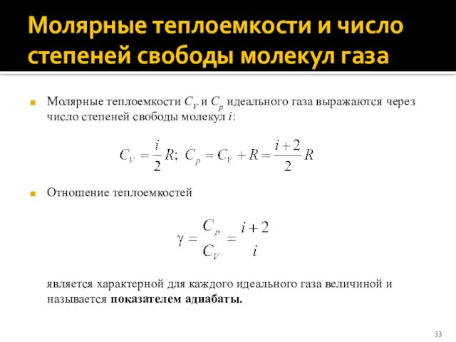 Молярные теплоемкости и число степеней свободы молекул газа Молярные теплоемкости CV