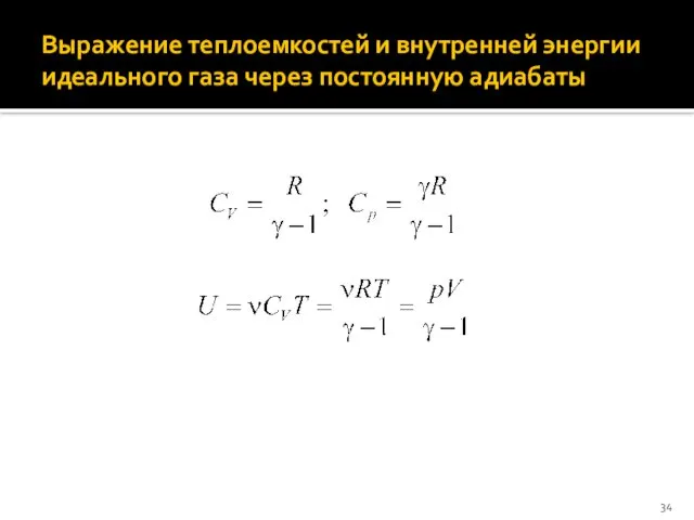 Выражение теплоемкостей и внутренней энергии идеального газа через постоянную адиабаты