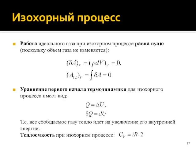 Изохорный процесс Работа идеального газа при изохорном процессе равна нулю (поскольку