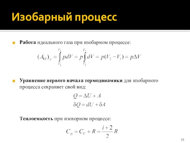 Изобарный процесс Работа идеального газа при изобарном процессе: Уравнение первого начала