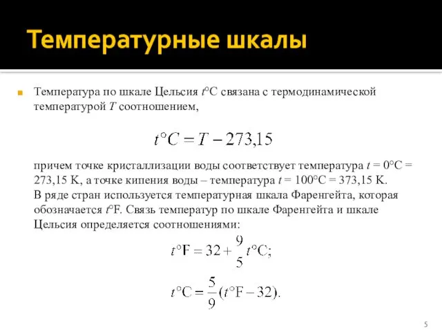 Температурные шкалы Температура по шкале Цельсия t°С связана с термодинамической температурой