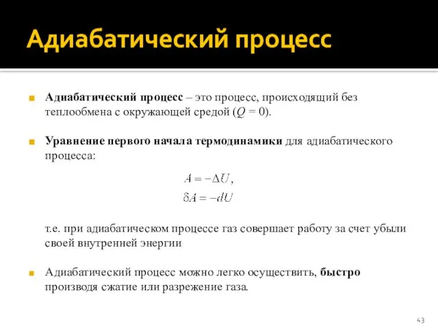 Адиабатический процесс Адиабатический процесс – это процесс, происходящий без теплообмена с