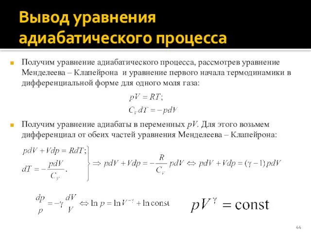 Вывод уравнения адиабатического процесса Получим уравнение адиабатического процесса, рассмотрев уравнение Менделеева