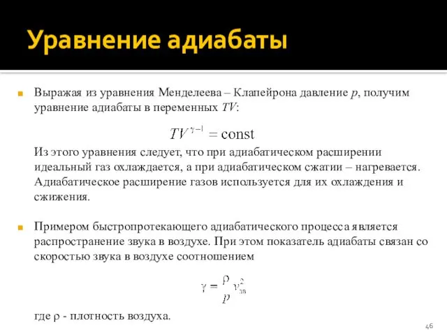 Уравнение адиабаты Выражая из уравнения Менделеева – Клапейрона давление p, получим