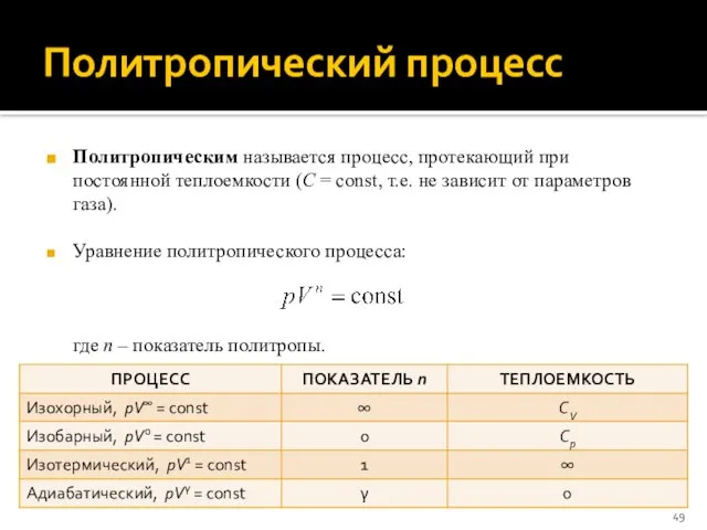 Политропический процесс Политропическим называется процесс, протекающий при постоянной теплоемкости (C =