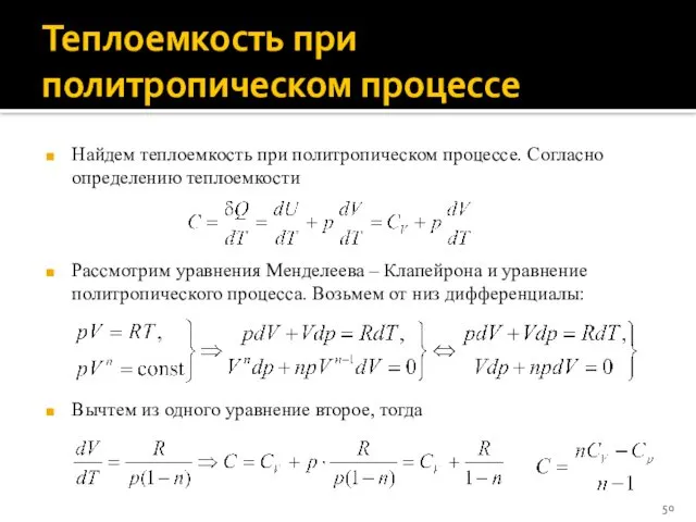 Теплоемкость при политропическом процессе Найдем теплоемкость при политропическом процессе. Согласно определению