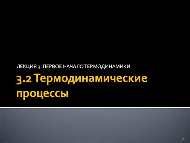 3.2 Термодинамические процессы ЛЕКЦИЯ 3. ПЕРВОЕ НАЧАЛО ТЕРМОДИНАМИКИ