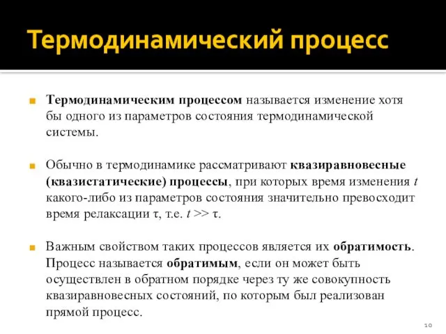 Термодинамический процесс Термодинамическим процессом называется изменение хотя бы одного из параметров