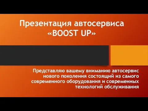 Презентация автосервиса Boost Up