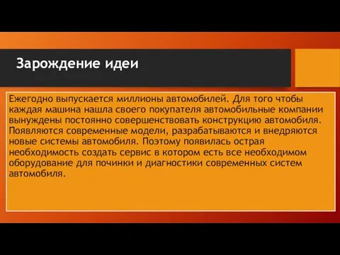 Зарождение идеи Ежегодно выпускается миллионы автомобилей. Для того чтобы каждая машина