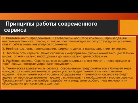 Принципы работы современного сервиса 1. Обязательность предложения. В глобальном масштабе компании,