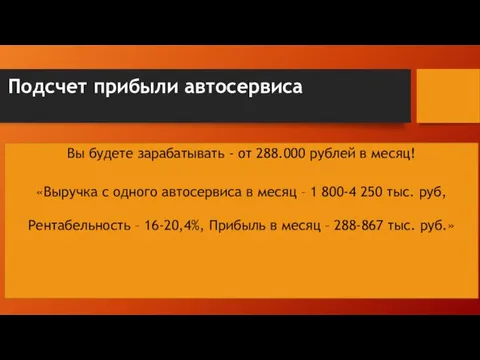 Подсчет прибыли автосервиса Вы будете зарабатывать - от 288.000 рублей в