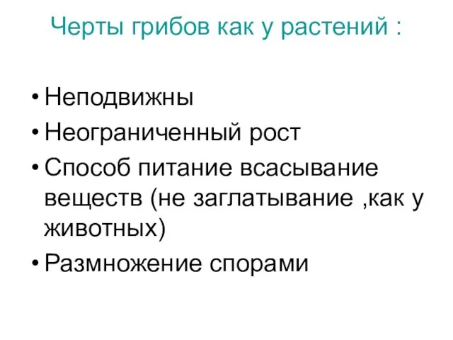 Черты грибов как у растений : Неподвижны Неограниченный рост Способ питание