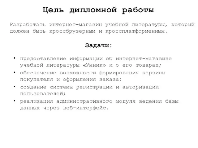 Цель дипломной работы предоставление информации об интернет-магазине учебной литературы «Умник» и