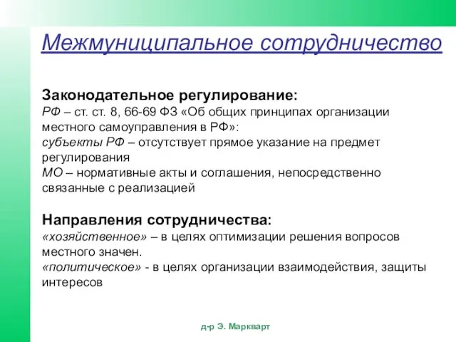 Законодательное регулирование: РФ – ст. ст. 8, 66-69 ФЗ «Об общих