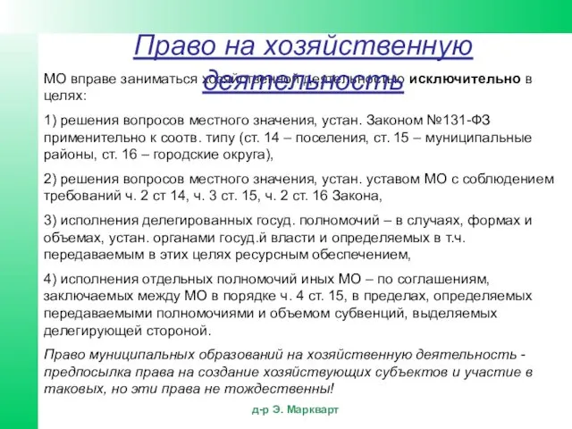 МО вправе заниматься хозяйственной деятельностью исключительно в целях: 1) решения вопросов