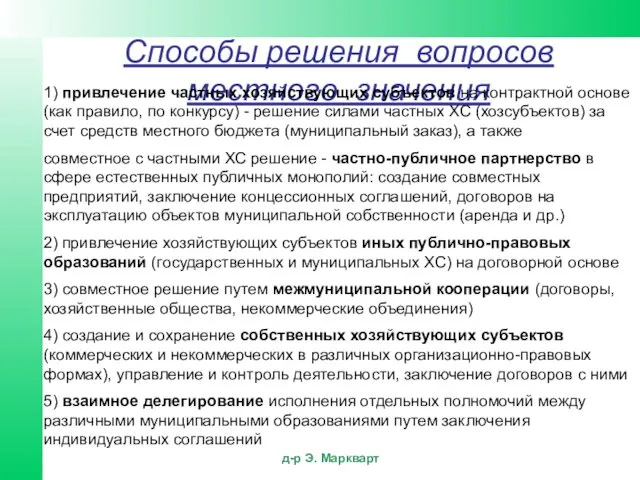 Способы решения вопросов местного значения 1) привлечение частных хозяйствующих субъектов на