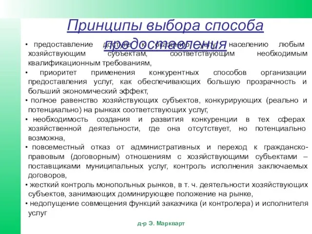 предоставление доступа к оказанию услуг населению любым хозяйствующим субъектам, соответствующим необходимым