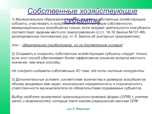 1) Муниципальные образования вправе создавать собственные хозяйствующие субъекты, участвовать в хозсубъектах