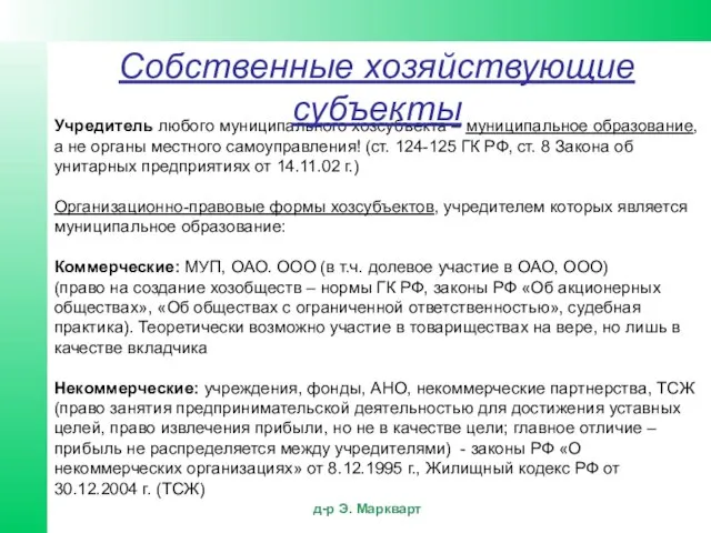 Учредитель любого муниципального хозсубъекта – муниципальное образование, а не органы местного