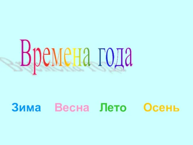 Времена года Зима Весна Лето Осень