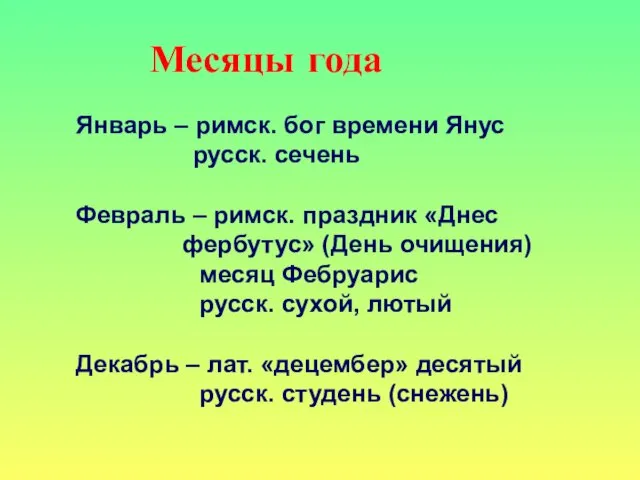 Месяцы года Январь – римск. бог времени Янус русск. сечень Февраль