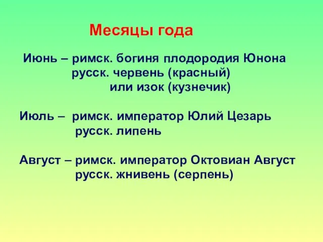 Месяцы года Июнь – римск. богиня плодородия Юнона русск. червень (красный)