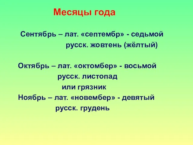 Месяцы года Сентябрь – лат. «септембр» - седьмой русск. жовтень (жёлтый)