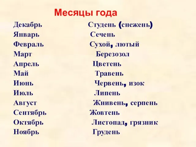 Месяцы года Декабрь Студень (снежень) Январь Сечень Февраль Сухой, лютый Март