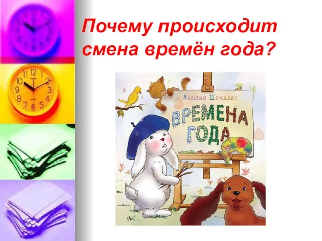 Почему происходит смена времён года?