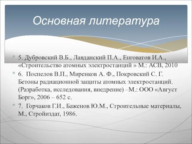 5. Дубровский В.Б., Лавданский П.А., Енговатов И.А., «Строительство атомных электростанций »