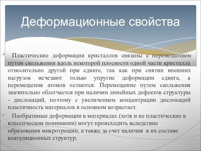 Пластические деформации кристаллов связаны с перемещением путем скольжения вдоль некоторой плоскости