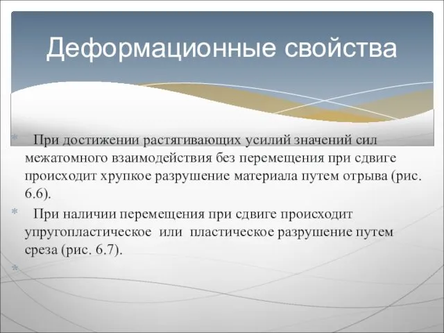 При достижении растягивающих усилий значений сил межатомного взаимодействия без перемещения при