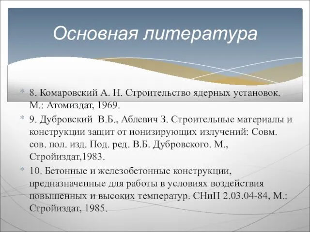 8. Комаровский А. Н. Строительство ядерных установок. М.: Атомиздат, 1969. 9.