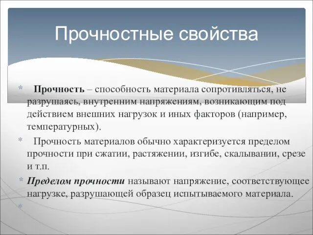 Прочность – способность материала сопротивляться, не разрушаясь, внутренним напряжениям, возникающим под