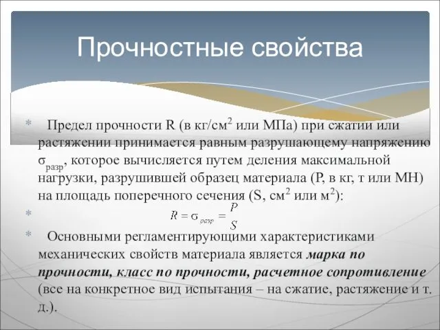 Предел прочности R (в кг/см2 или МПа) при сжатии или растяжении