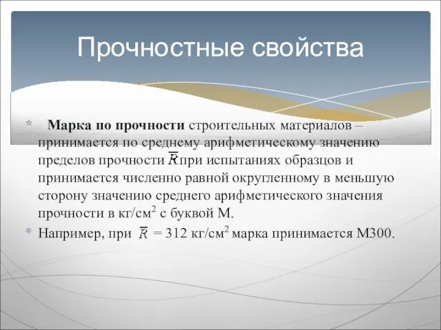 Марка по прочности строительных материалов – принимается по среднему арифметическому значению