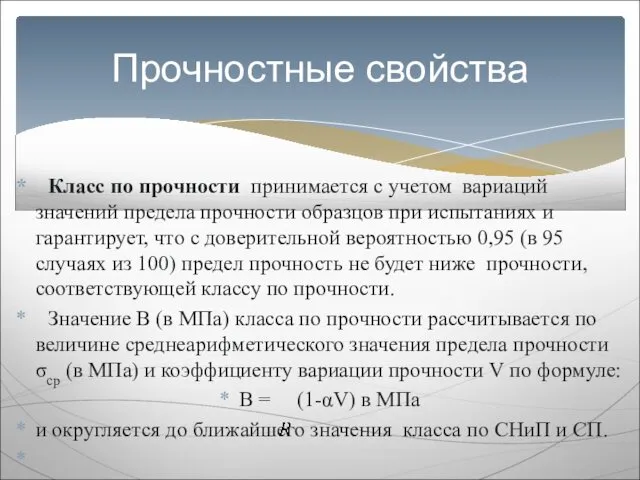 Класс по прочности принимается с учетом вариаций значений предела прочности образцов