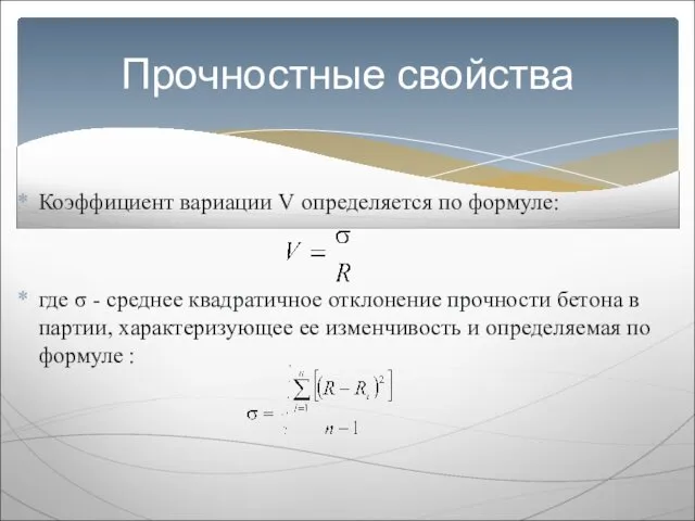 Коэффициент вариации V определяется по формуле: где σ - среднее квадратичное