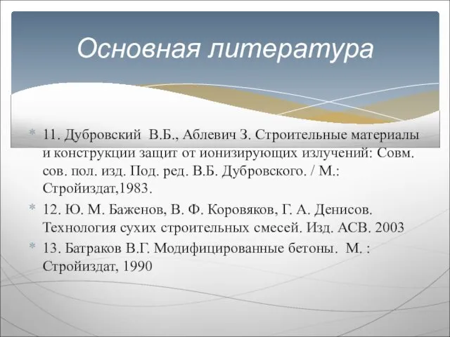 11. Дубровский В.Б., Аблевич З. Строительные материалы и конструкции защит от