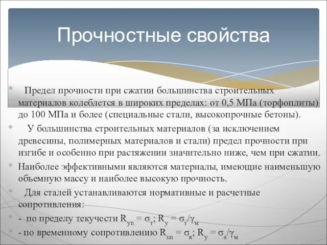 Предел прочности при сжатии большинства строительных материалов колеблется в широких пределах: