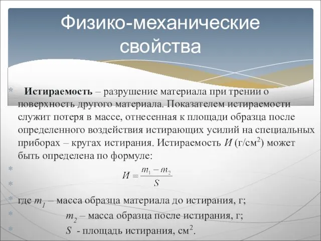 Истираемость – разрушение материала при трении о поверхность другого материала. Показателем