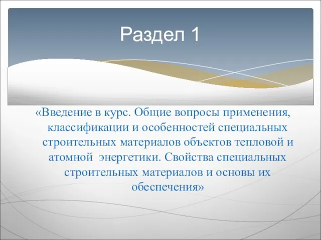 «Введение в курс. Общие вопросы применения, классификации и особенностей специальных строительных