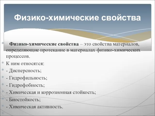 Физико-химические свойства – это свойства материалов, определяющие протекание в материалах физико-химических