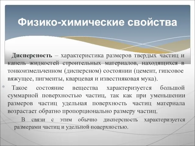 Дисперсность – характеристика размеров твердых частиц и капель жидкостей строительных материалов,